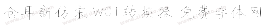 仓耳新仿宋 W01转换器字体转换